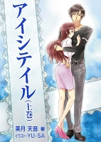 アイシテイル（上巻）