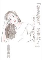 『さよなら、ララバイ』―Time to say goodbye.―