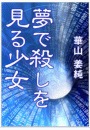 夢で殺しを見る少女