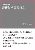 【増補改訂版】書籍化検討委員会