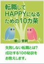 転職してHAPPYになるための10カ条