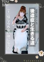 後遺症と生きる道~(1)信じられない体になった