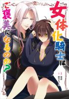 女体化騎士はご褒美になるのか？