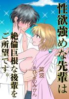 性欲強めな先輩は絶倫巨根な後輩をご所望です。