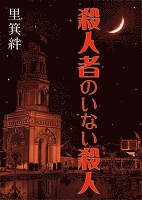 殺人者のいない殺人