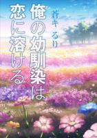 俺の幼馴染は恋に溶ける