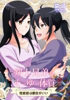 剣士兄弟はそーゆー体質　～性変症は都合がいい～