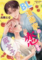 BL漫画家に恋する腐女子（下巻）