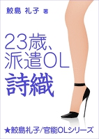 23歳、派遣OL・詩織