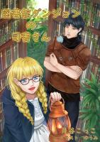 図書館ダンジョンの司書さん