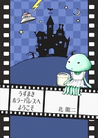 うずまきホラーパレスへようこそ