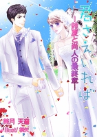 君さえいれば―鈴夏と尚人の最終章―