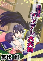 旦那はツンデレ大天狗