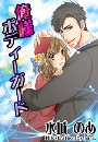 俺様ボディーガード～あなたに縛られたい～