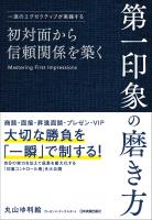 初対面から信頼関係を築く　第一印象の磨き方