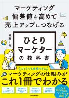 ひとりマーケターの教科書
