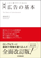 新版　広告の基本
