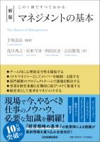 新版　マネジメントの基本