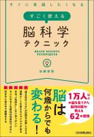 すごく使える脳科学テクニック