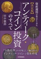 決定版 アンティーク・コイン投資のすべて