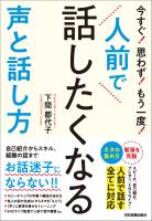 人前で話したくなる声と話し方