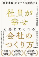 『社員が幸せと感じてくれる会社のつくり方』の電子書籍
