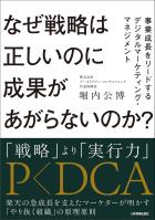 なぜ戦略は正しいのに成果があがらないのか？