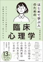 はじめて学ぶ人のための臨床心理学