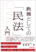 教養としての「民法」入門