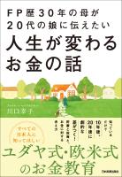 FP歴30年の母が20代の娘に伝えたい人生が変わるお金の話