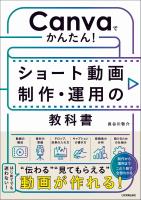 Canvaでかんたん！　ショート動画制作・運用の教科書