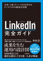 LinkedIn完全ガイド