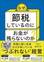 なぜ、「節税」しているのにお金が残らないのか？
