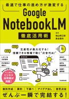 Google NotebookLM 徹底活用術