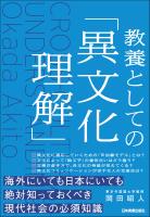 教養としての「異文化理解」