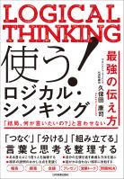 使う！ ロジカル・シンキング