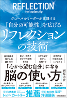 「自分の可能性」を広げる リフレクションの技術