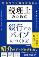 税理士のための 銀行とのパイプのつくり方