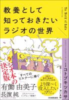 教養として知っておきたいラジオの世界