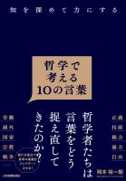 哲学で考える10の言葉