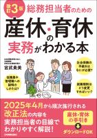 改訂３版　総務担当者のための産休・育休の実務がわかる本