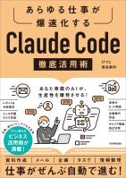 Claude Code 徹底活用術
