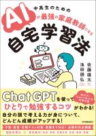 AIが最強の家庭教師になる自宅学習法