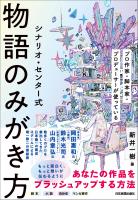 シナリオ・センター式　物語のみがき方