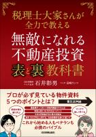 無敵になれる不動産投資〈表〉と〈裏〉教科書