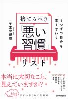 捨てるべき「悪い習慣」リスト