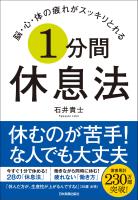 脳・心・体の疲れがスッキリとれる １分間休息法