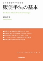 販促手法の基本