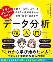 実際に演習しながら学べる データ分析超入門