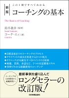 新版　コーチングの基本
